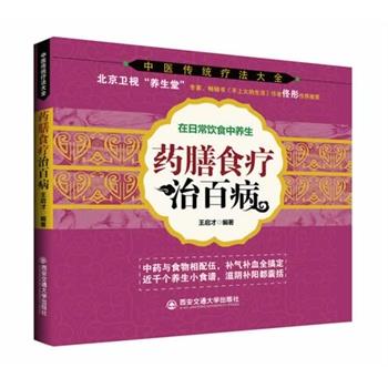 【正版书籍】 药膳食疗治百病 王启才　编著 西安交通大学出版社