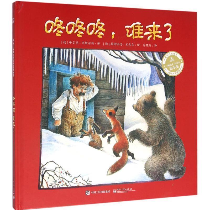 【正版书籍】 爱与心灵成长国际大奖图画书:咚咚咚,谁来了 蒂尔德·米歇尔斯 (Tilde Michels) 电子工业出版社
