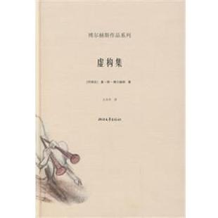 【正版书籍】 虚构集 博尔赫斯作品系列 (阿根廷)博尔赫斯 著,王永年 译 浙江文艺出版社