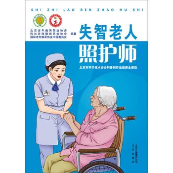 【正版书籍】 失智老人照护师 北京老年痴呆防治协会,阿尔茨海默病防治协会,国际老年痴呆协会中国委员会 著 北京出版社