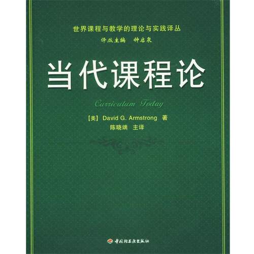 【正版书籍】 当代课程论 （美）阿姆斯特朗 著 中国轻工业出版社