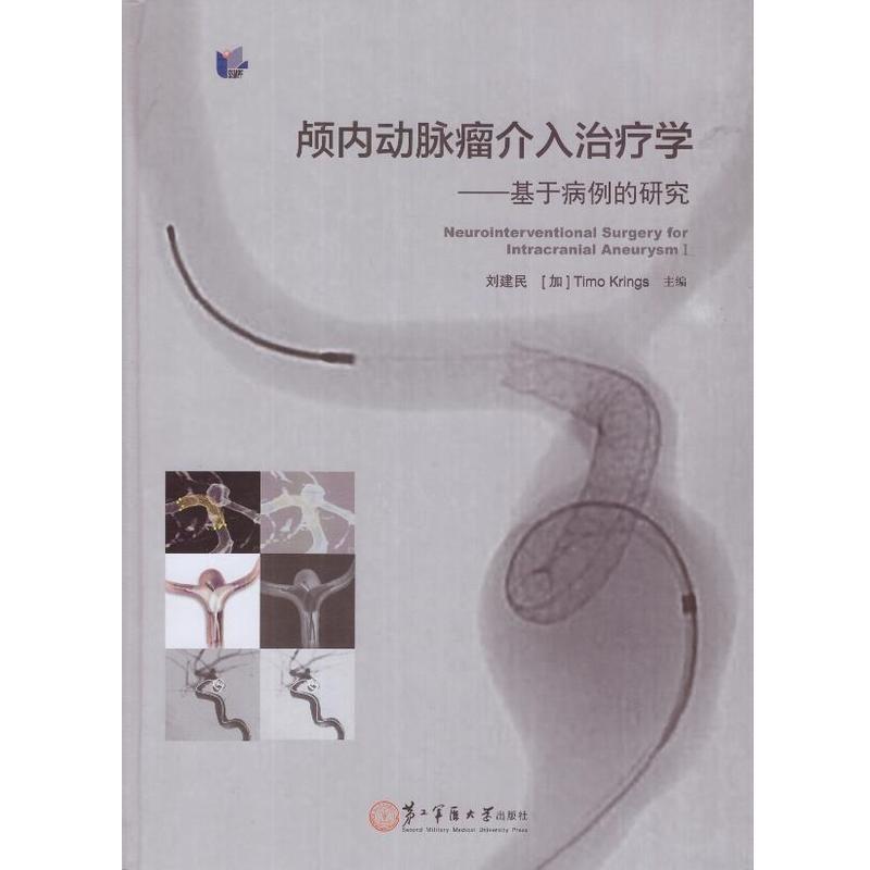 【正版书籍】 颅内动脉瘤介入学:基于病例的研究 刘建民,[加] 蒂莫·克林斯 编 第二军医大学出版社