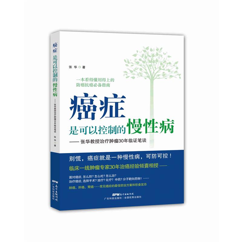 【正版书籍】 癌症是可以控制的慢性病-张华教授治疗肿瘤30年临证笔谈 张华 著 广东科技出版社