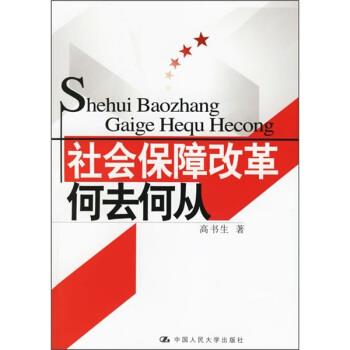 【正版书籍】 社会保障改革何去何从 高书生 著 中国人民大学出版社