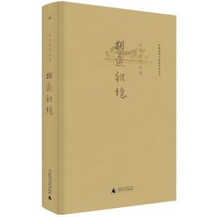 【正版书籍】 胡适杂忆 唐德刚 广西师范大学出版社