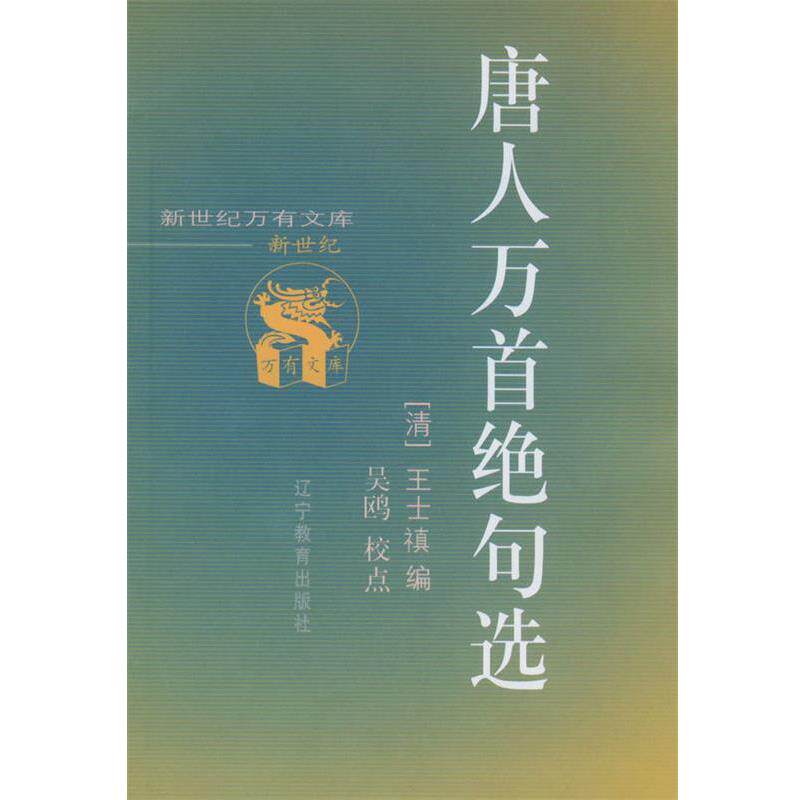 【正版书籍】 唐人万首绝句选 (清)王士禛 编 辽宁教育出版社