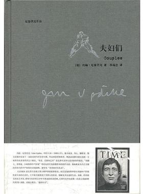 【正版书籍】 夫妇们 John Updike 上海译文出版社