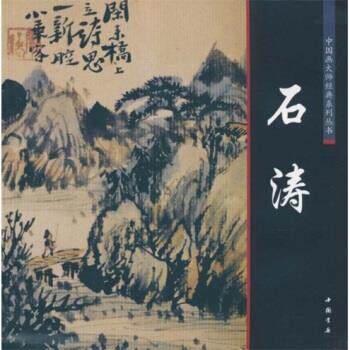 【正版书籍】 中国画大师经典系列丛书:石涛 陈连琦 中国书店