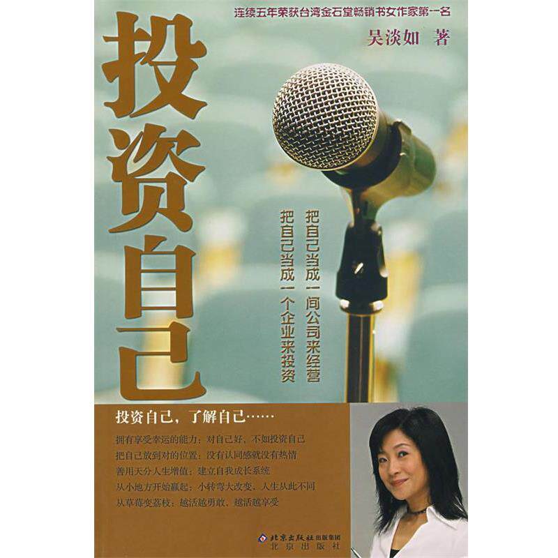 【正版书籍】 投资自己 吴淡如 著 北京出版社