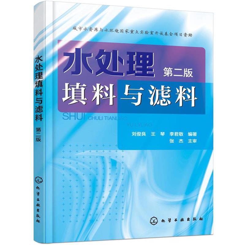【正版书籍】 水处理填料与滤料 刘俊良,王琴,李君敬 编著 化学工业出版社
