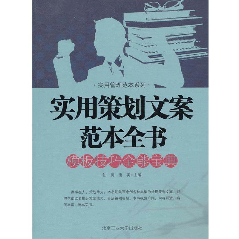 【正版书籍】 实用策划文案范本全书 伯灵,唐实　主编 北京工业大学出版社