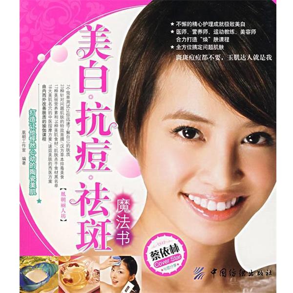 【正版书籍】 美白抗痘祛斑魔法书 凰朝工作室　编著 中国纺织出版社