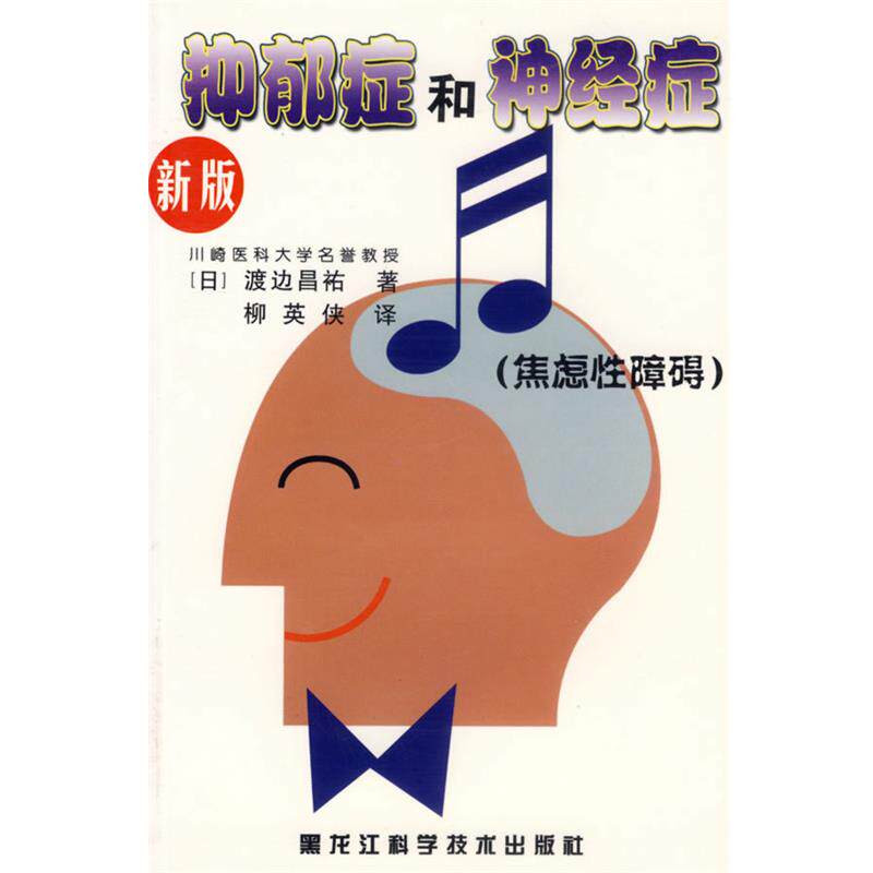 【正版书籍】 抑郁症和神经症:焦虑性障碍 (日)渡边昌祐　著,柳英侠　译 黑龙江科学技术出版社