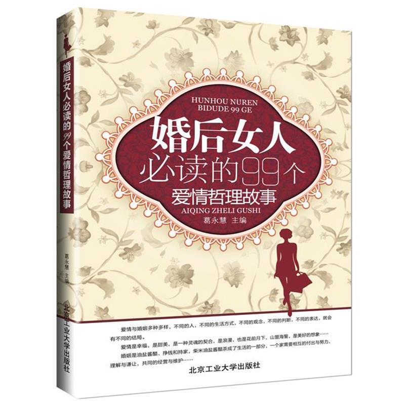 【正版书籍】 婚后女人必读的99个爱情哲理故事 葛永慧 编 北京工业大学出版社