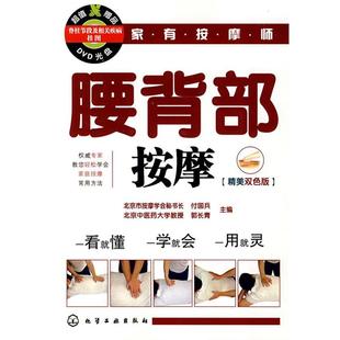 【正版书籍】 家有按摩师腰背部按摩 付国兵,郭长青 主编 化学工业出版社