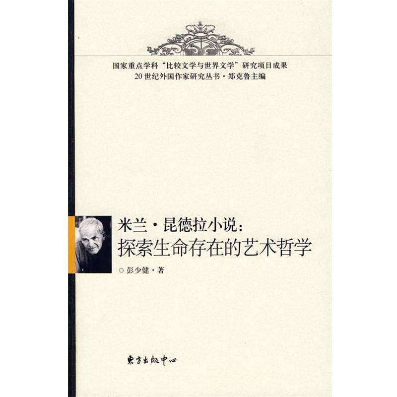 【正版书籍】 米兰·昆德拉小说:探索生命存在的艺术哲学 彭少健 东方出版中心