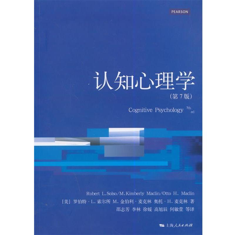【正版书籍】 心理学核心课程教材系列:认知心理学7版 (美)索尔所　等著,邵志芳　等译 上海人民出版社