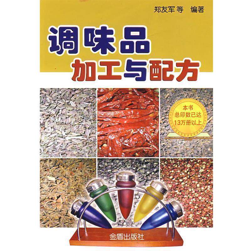 【正版书籍】 调味品加工与配方 郑友军 等编著 总后金盾出版社