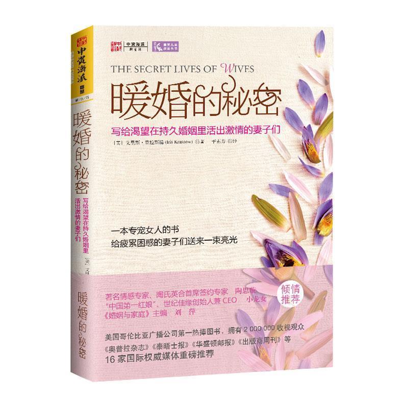 【正版书籍】 暖婚的秘密:写给渴望在持久婚姻里活出激情的妻子们 [美]艾里斯•克拉斯诺 著,于素芳 译 广东人民出版社