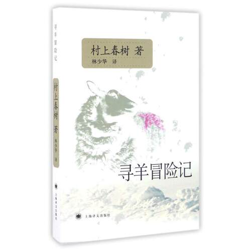 【正版书籍】 寻羊冒险记 [日] 村上春树 著,林少华 译 上海译文出版社