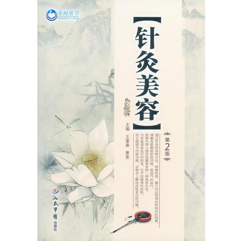 【正版书籍】 针灸美容-第2版 王富春,景宽 主编 人民军医出版社