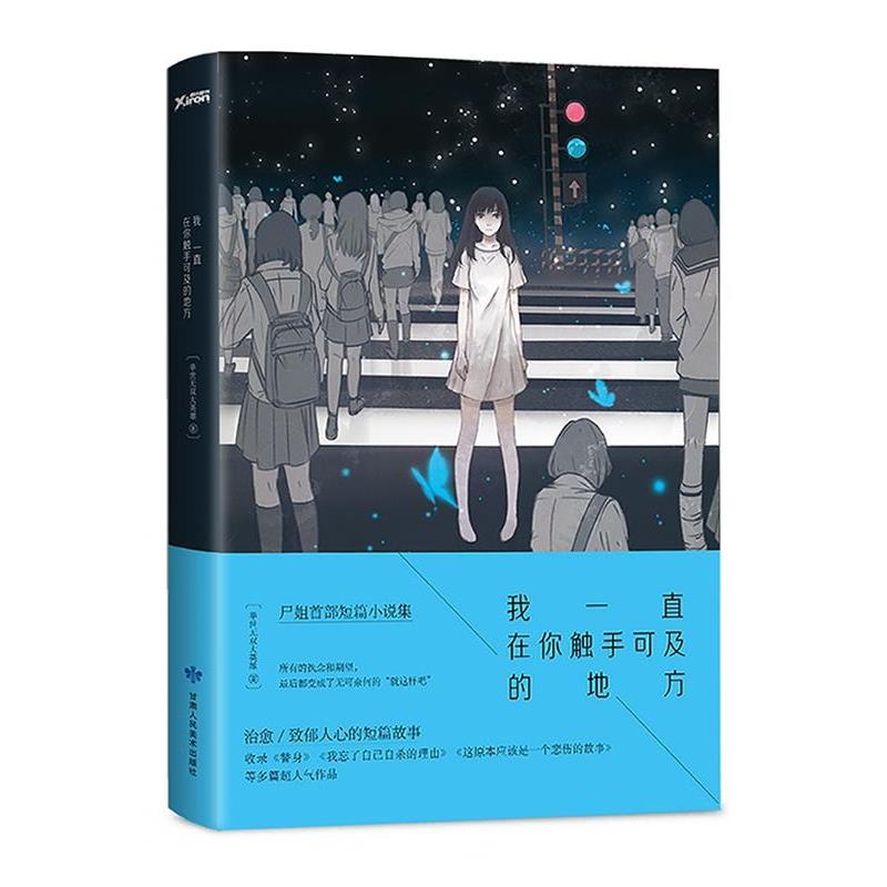 【正版书籍】 我一直在你触手可及的地方 举世无双大英雄 甘肃人民美术出版社