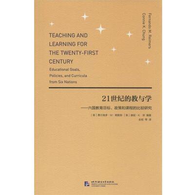 【正版书籍】 21世纪的教与学:六国教育目标、政策和课程的比较研究 费尔南多·M.赖默斯 (Femando M.Reimers) 北京语言大学出版社