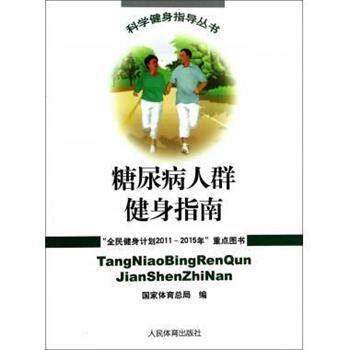 【正版书籍】 糖尿病人群健身指南 国家体育总局 人民体育出版社