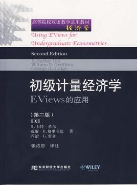 【正版书籍】 初级计量经济学EViews的应用 (美)希尔 等著,张成思 译注 东北财经大学出版社