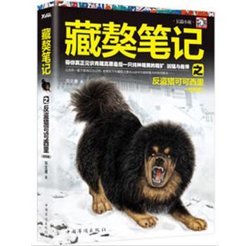 【正版书籍】 藏獒笔记之反盗猎可可西里 华文庸　著 中国华侨出版社