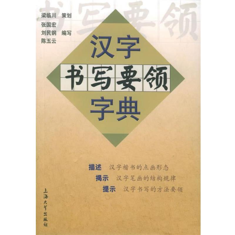 【正版书籍】 汉字书写要领字典 梁临川 上海大学出版社