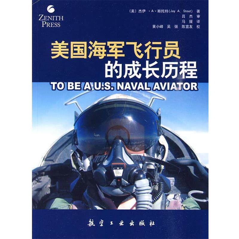 【正版书籍】 美国海军飞行员的成长历程 (美)斯托特　著
