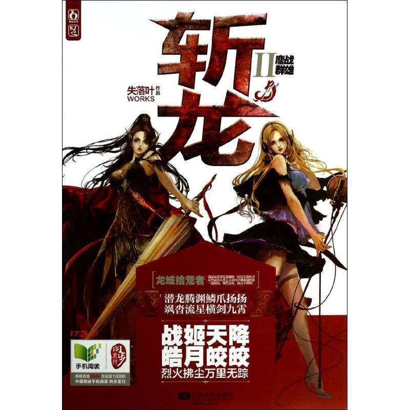 【正版书籍】 斩龙2鏖战群雄 失落叶 江苏文艺出版社