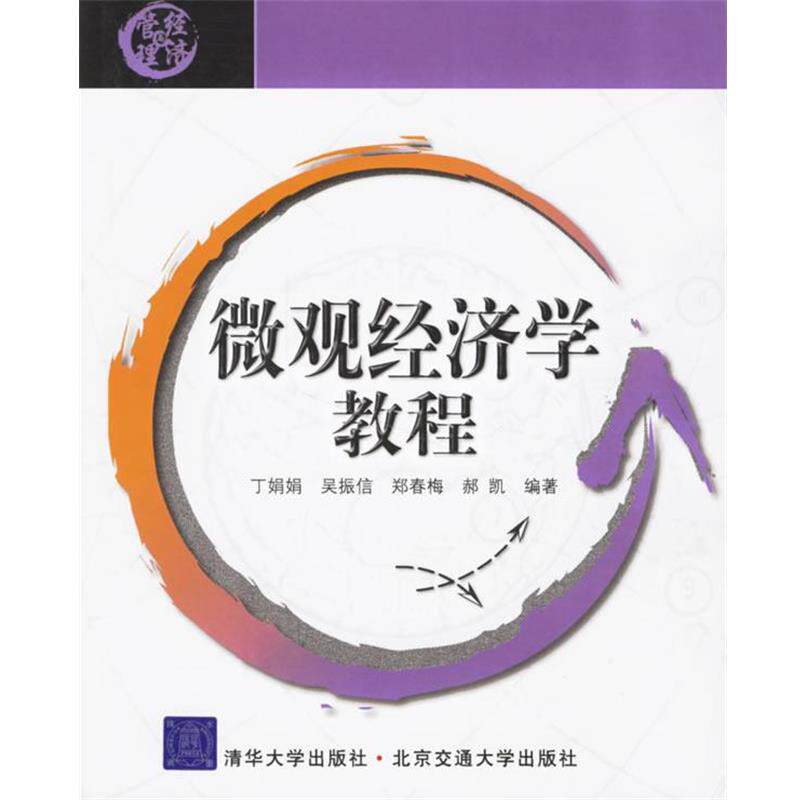 【正版书籍】 微观经济学教程 丁娟娟 等编著 北京交通大学出版社