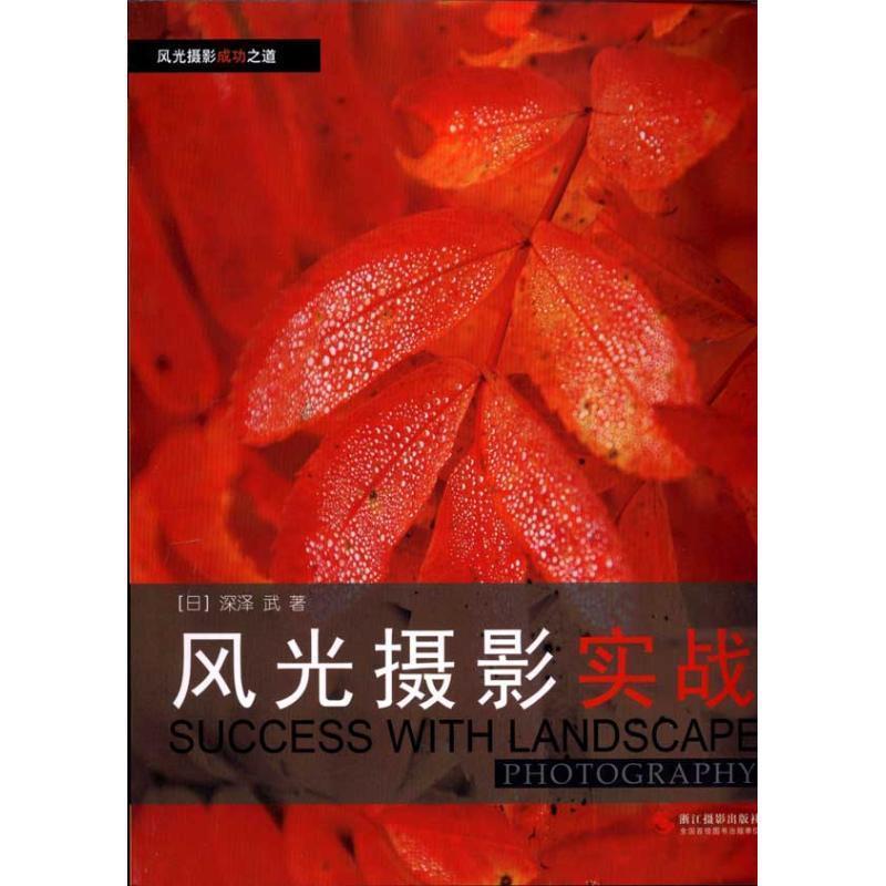 【正版书籍】 风光摄影实战--风光摄影成功之道 深泽武 浙江摄影出版社