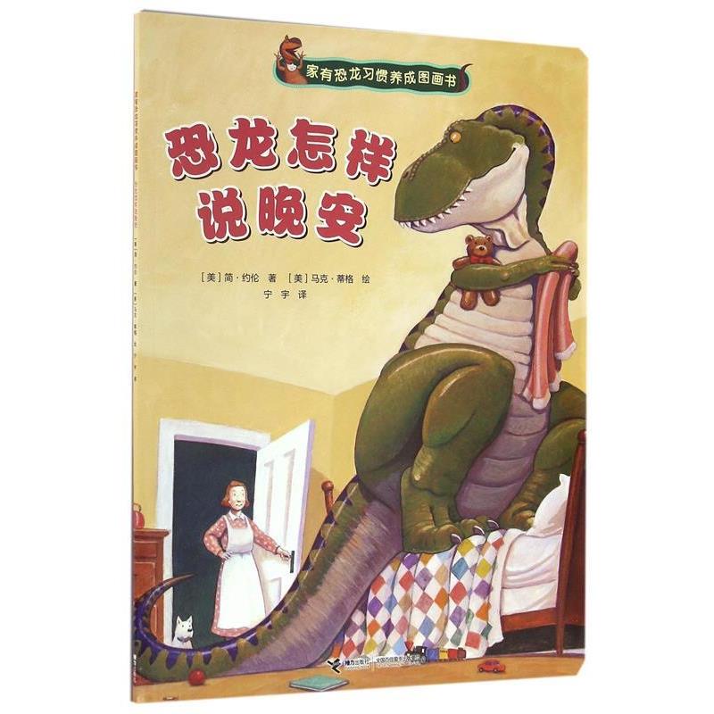 【正版书籍】 家有恐龙习惯养成图画书:恐龙怎样说晚安 [美] 简·约伦 著,[美] 马克·蒂格 绘,宁宇 译 接力出版社