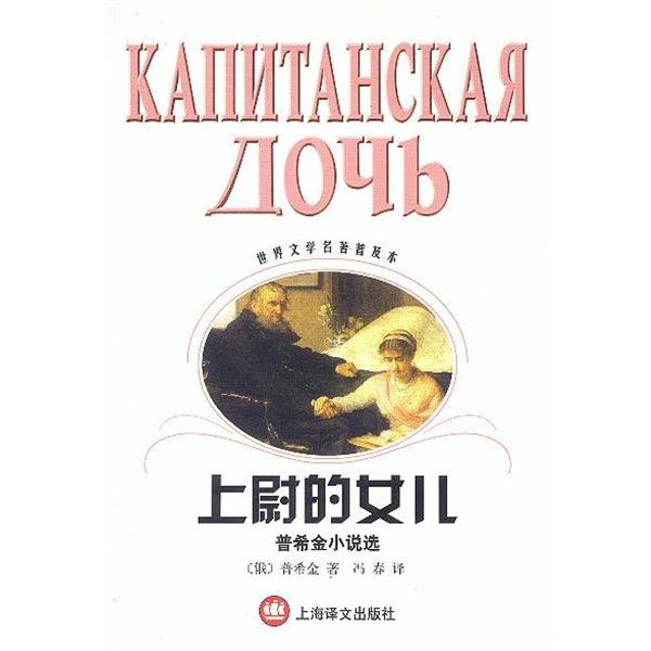 【正版书籍】 上尉的女儿 (俄罗斯)普希金 著,冯春 译 上海译文出版社