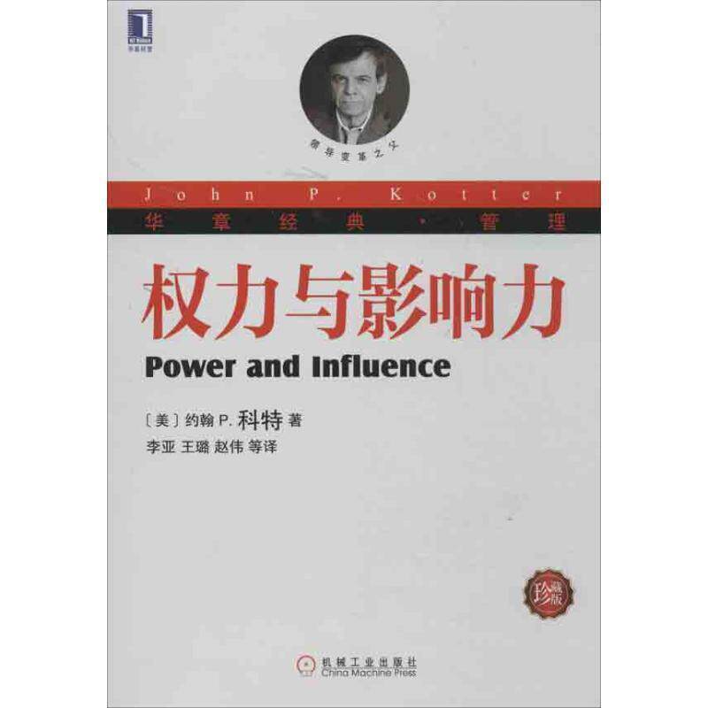 【正版书籍】 权力与影响力 (美)科特 机械工业出版社