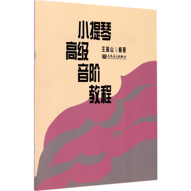 【正版书籍】 小提琴高级音阶教程 王振山 编著 人民音乐出版社