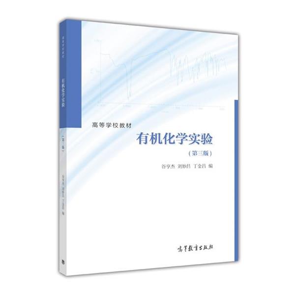 【正版书籍】 有机化学实验 谷亨杰 刘妙昌 丁金昌 高等教育出版社