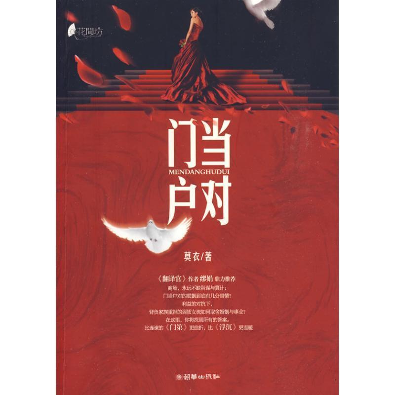 【正版书籍】 门当户对 莫衣 著 朝华出版社