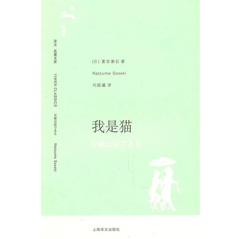 【正版书籍】 我是猫 (日)夏目漱石　著,刘振瀛　译 上海译文出版社