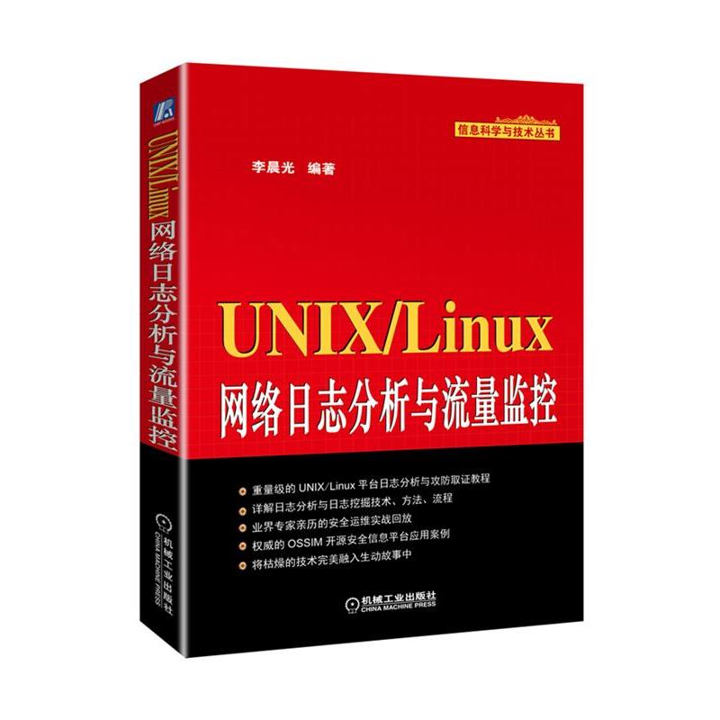 【正版书籍】 UNIX Linux网络日志分析与流量监控 李晨光 著 机械工业出版社