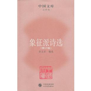 【正版书籍】 象征派诗选 孙玉石　编选 人民文学出版社