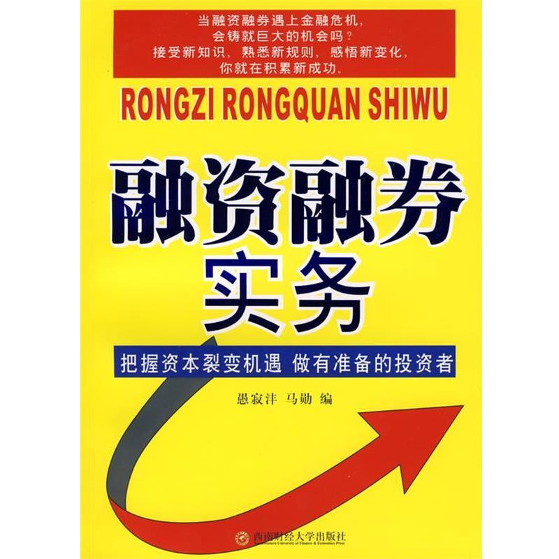 【正版书籍】 融资融券实务 愚寂沣,马勋 著 西南财经大学出版社