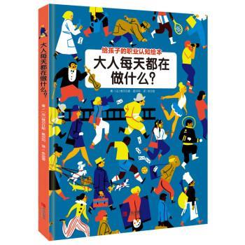 【正版书籍】 大人每天都在做什么？ [法]维尔日妮·莫尔冈 青岛出版社
