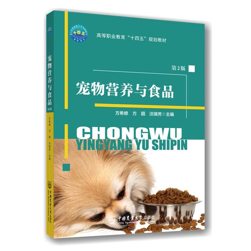 【正版书籍】 宠物营养与食品 方希修,方圆,淡瑞芳 中国农业大学出版社