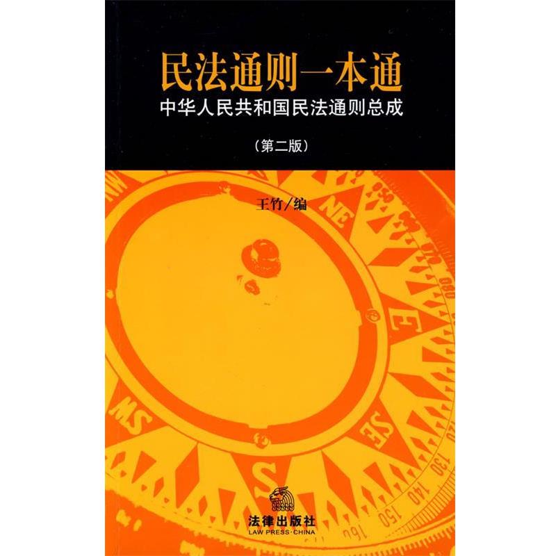 【正版书籍】 民法通则一本通 王竹 编 法律出版社
