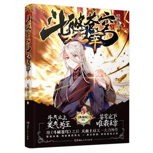 【正版书籍】 斗破苍穹之大主宰⑤ 天蚕土豆作品 湖南人民出版社
