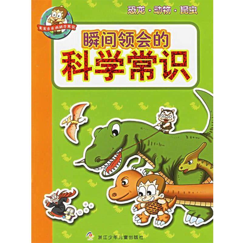 【正版书籍】 瞬间领会的科学常识：恐龙·动物·昆虫 （韩）金石泉 著,崔春吉,钟蕾 译 浙江少年儿童出版社 - 实物图